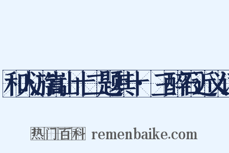 和人游嵩山十二题其十·三醉石近义词是什么意思的图片